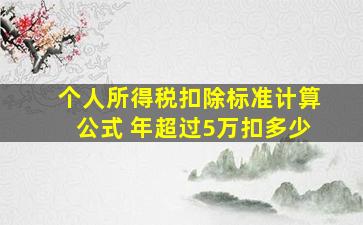 个人所得税扣除标准计算公式 年超过5万扣多少